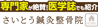 富雄で整体なら さいとう鍼灸整骨院 多くの専門家が絶賛の技術